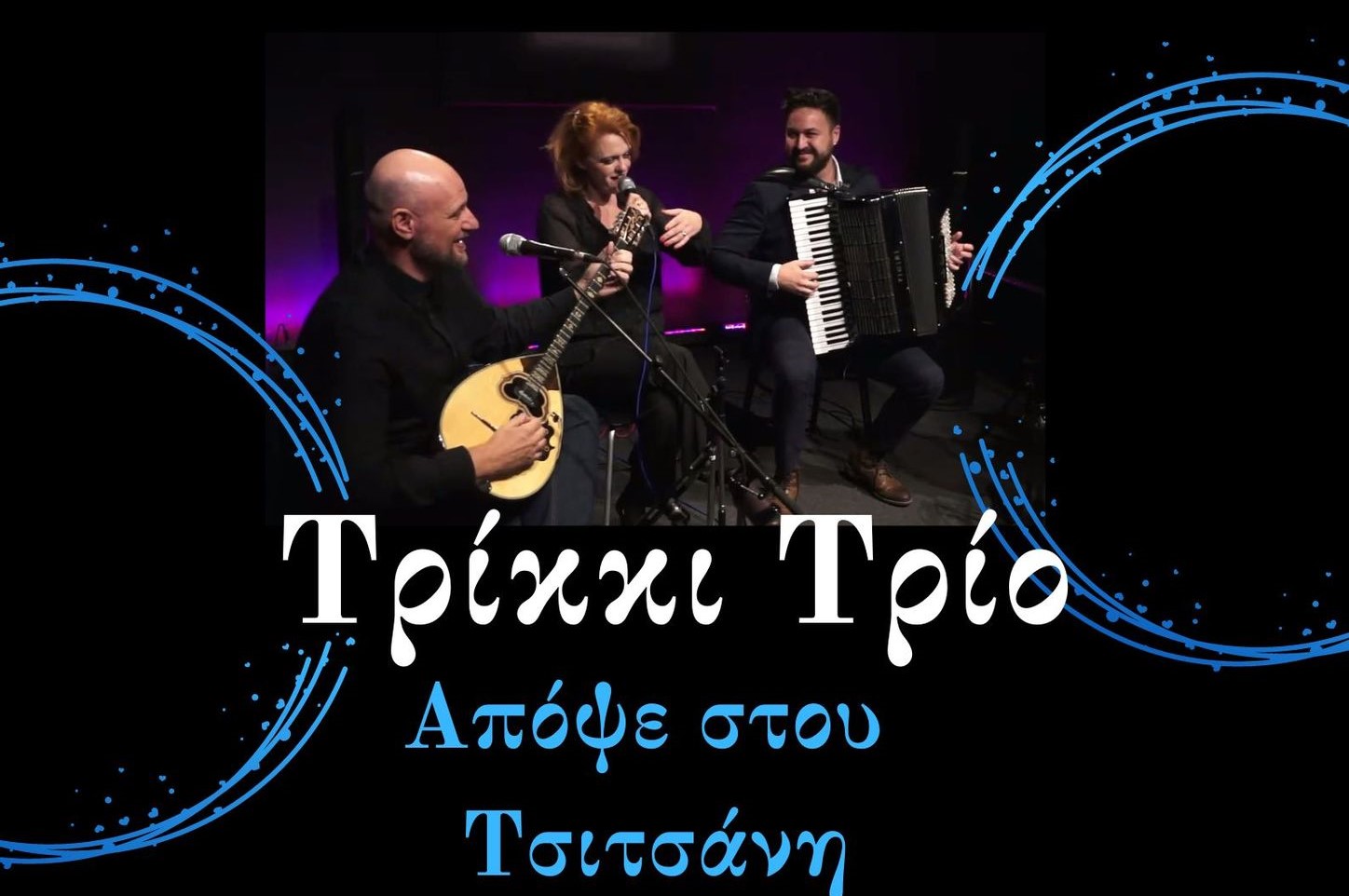 Trikki Trio: «Απόψε στου Τσιτσάνη» την Πέμπτη στο Μουσείο Τσιτσάνη 